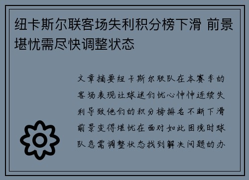 纽卡斯尔联客场失利积分榜下滑 前景堪忧需尽快调整状态