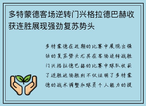 多特蒙德客场逆转门兴格拉德巴赫收获连胜展现强劲复苏势头