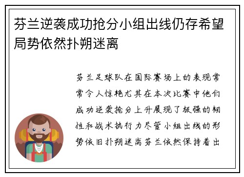 芬兰逆袭成功抢分小组出线仍存希望局势依然扑朔迷离