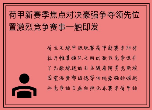 荷甲新赛季焦点对决豪强争夺领先位置激烈竞争赛事一触即发