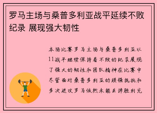 罗马主场与桑普多利亚战平延续不败纪录 展现强大韧性