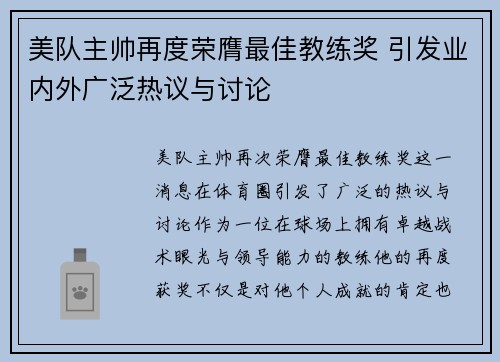 美队主帅再度荣膺最佳教练奖 引发业内外广泛热议与讨论