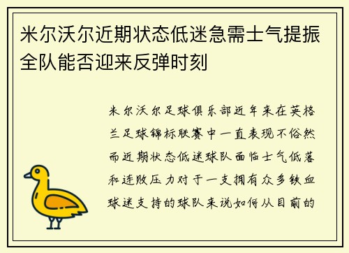 米尔沃尔近期状态低迷急需士气提振全队能否迎来反弹时刻