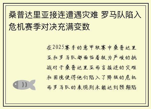 桑普达里亚接连遭遇灾难 罗马队陷入危机赛季对决充满变数