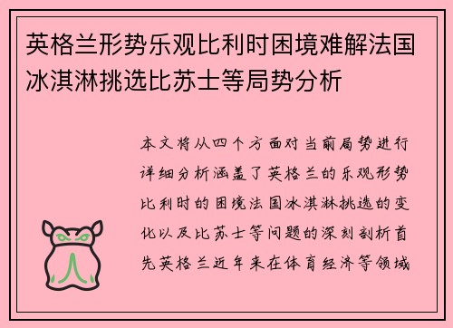 英格兰形势乐观比利时困境难解法国冰淇淋挑选比苏士等局势分析