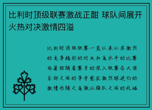 比利时顶级联赛激战正酣 球队间展开火热对决激情四溢