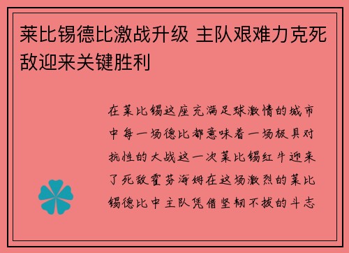 莱比锡德比激战升级 主队艰难力克死敌迎来关键胜利