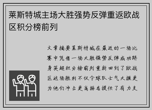 莱斯特城主场大胜强势反弹重返欧战区积分榜前列