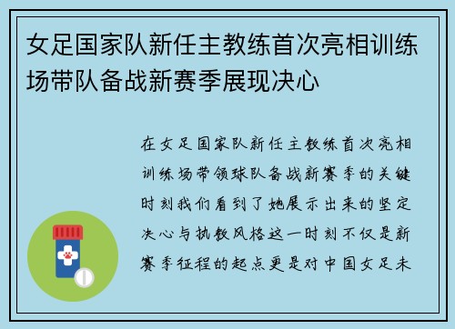 女足国家队新任主教练首次亮相训练场带队备战新赛季展现决心