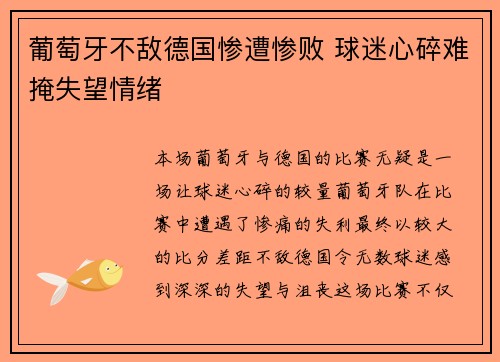 葡萄牙不敌德国惨遭惨败 球迷心碎难掩失望情绪