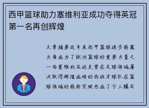 西甲篮球助力塞维利亚成功夺得英冠第一名再创辉煌