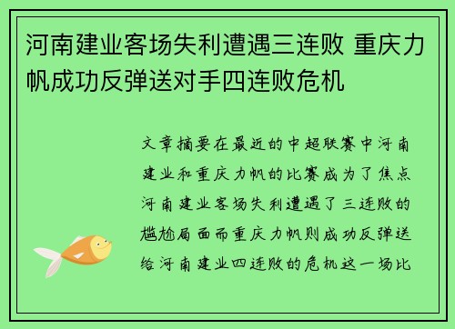 河南建业客场失利遭遇三连败 重庆力帆成功反弹送对手四连败危机