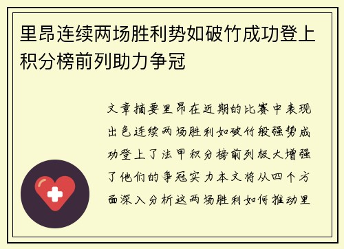 里昂连续两场胜利势如破竹成功登上积分榜前列助力争冠