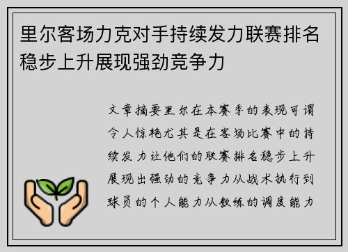 里尔客场力克对手持续发力联赛排名稳步上升展现强劲竞争力