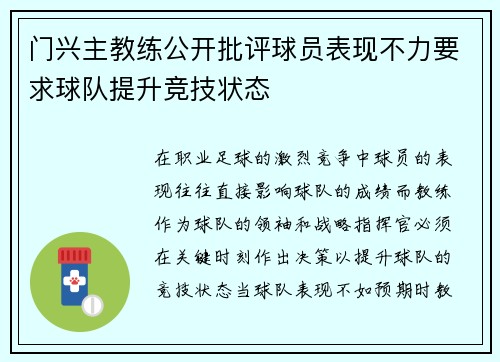 门兴主教练公开批评球员表现不力要求球队提升竞技状态