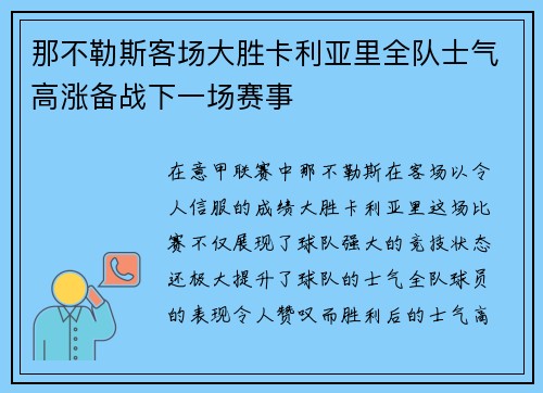 那不勒斯客场大胜卡利亚里全队士气高涨备战下一场赛事