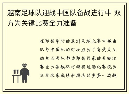 越南足球队迎战中国队备战进行中 双方为关键比赛全力准备