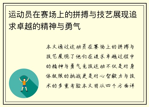 运动员在赛场上的拼搏与技艺展现追求卓越的精神与勇气