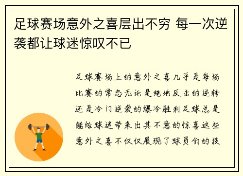 足球赛场意外之喜层出不穷 每一次逆袭都让球迷惊叹不已