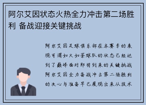 阿尔艾因状态火热全力冲击第二场胜利 备战迎接关键挑战