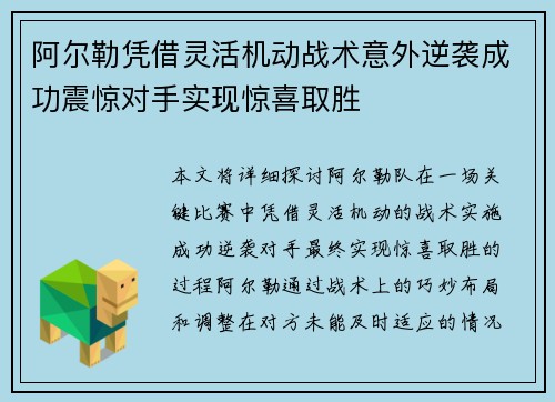 阿尔勒凭借灵活机动战术意外逆袭成功震惊对手实现惊喜取胜