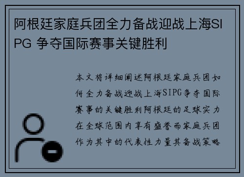 阿根廷家庭兵团全力备战迎战上海SIPG 争夺国际赛事关键胜利