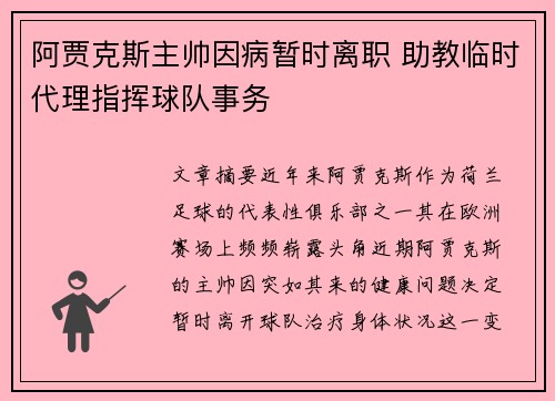 阿贾克斯主帅因病暂时离职 助教临时代理指挥球队事务