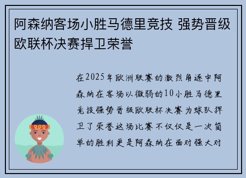 阿森纳客场小胜马德里竞技 强势晋级欧联杯决赛捍卫荣誉