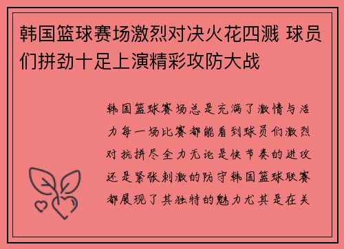 韩国篮球赛场激烈对决火花四溅 球员们拼劲十足上演精彩攻防大战