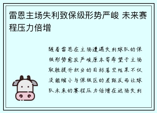 雷恩主场失利致保级形势严峻 未来赛程压力倍增