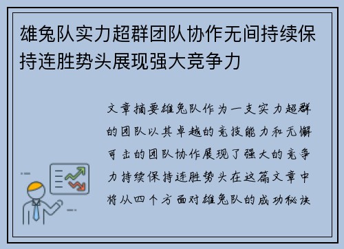 雄兔队实力超群团队协作无间持续保持连胜势头展现强大竞争力