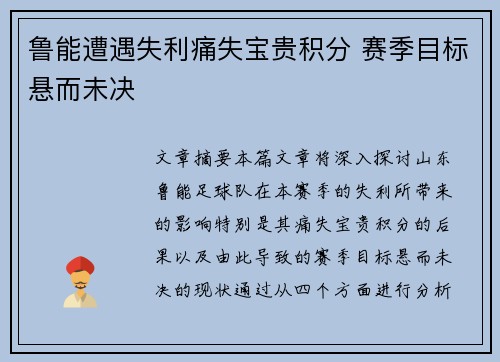 鲁能遭遇失利痛失宝贵积分 赛季目标悬而未决