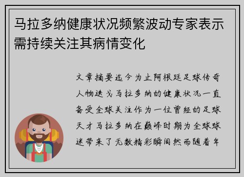 马拉多纳健康状况频繁波动专家表示需持续关注其病情变化