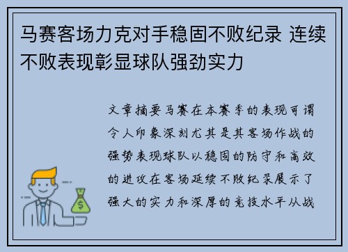 马赛客场力克对手稳固不败纪录 连续不败表现彰显球队强劲实力