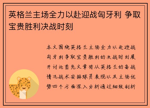 英格兰主场全力以赴迎战匈牙利 争取宝贵胜利决战时刻