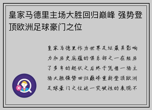 皇家马德里主场大胜回归巅峰 强势登顶欧洲足球豪门之位