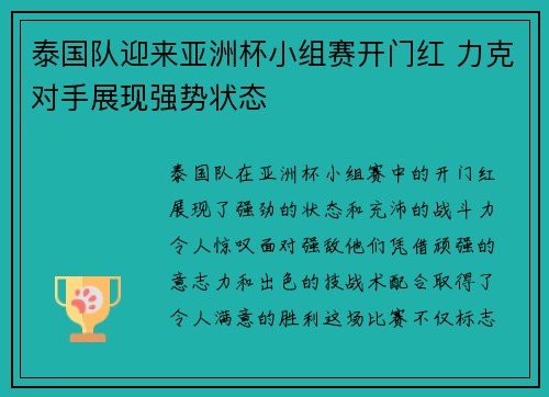 泰国队迎来亚洲杯小组赛开门红 力克对手展现强势状态