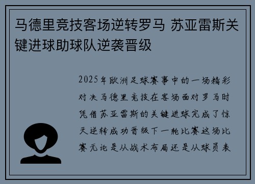 马德里竞技客场逆转罗马 苏亚雷斯关键进球助球队逆袭晋级