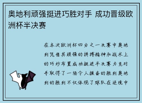 奥地利顽强挺进巧胜对手 成功晋级欧洲杯半决赛