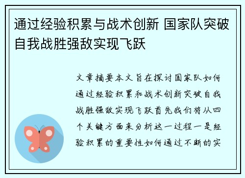 通过经验积累与战术创新 国家队突破自我战胜强敌实现飞跃