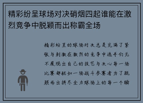 精彩纷呈球场对决硝烟四起谁能在激烈竞争中脱颖而出称霸全场