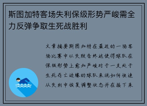 斯图加特客场失利保级形势严峻需全力反弹争取生死战胜利