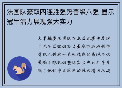 法国队豪取四连胜强势晋级八强 显示冠军潜力展现强大实力