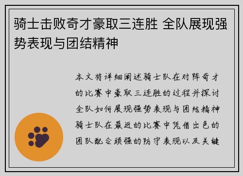 骑士击败奇才豪取三连胜 全队展现强势表现与团结精神