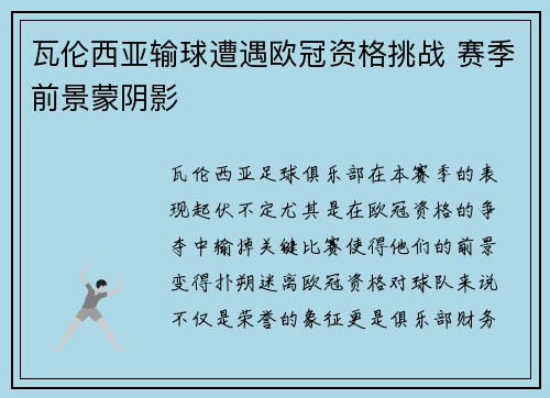 瓦伦西亚输球遭遇欧冠资格挑战 赛季前景蒙阴影