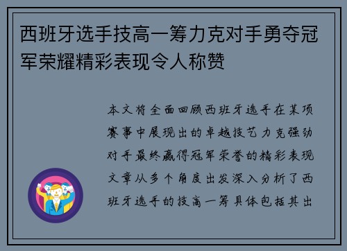 西班牙选手技高一筹力克对手勇夺冠军荣耀精彩表现令人称赞