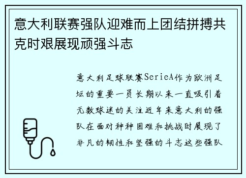 意大利联赛强队迎难而上团结拼搏共克时艰展现顽强斗志