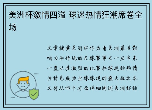 美洲杯激情四溢 球迷热情狂潮席卷全场