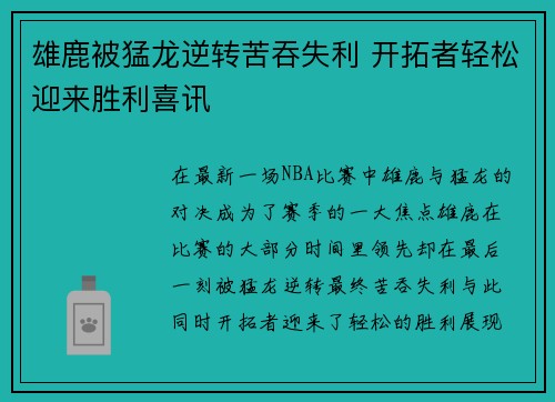 雄鹿被猛龙逆转苦吞失利 开拓者轻松迎来胜利喜讯