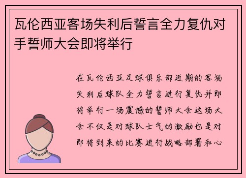 瓦伦西亚客场失利后誓言全力复仇对手誓师大会即将举行